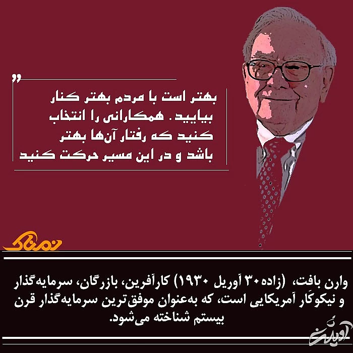 سخنان ارزشمند وارن بافت پند های وارن بافت